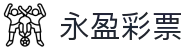永盈彩票：Lottery Hub — 官方平台 安全购彩
